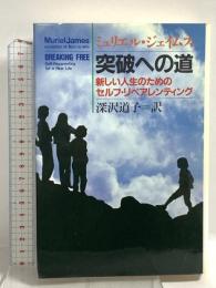 突破への道: 新しい人生のためのセルフ・リペアレンティング 社会思想社 ミュリエル ジェイムス