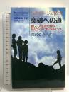 突破への道: 新しい人生のためのセルフ・リペアレンティング 社会思想社 ミュリエル ジェイムス