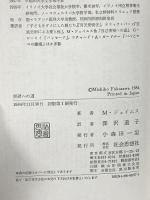 突破への道: 新しい人生のためのセルフ・リペアレンティング 社会思想社 ミュリエル ジェイムス