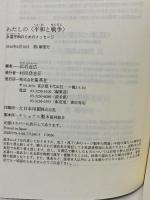 わたしの<平和と戦争> 永遠平和のためのメッセージ 集英社 広岩 近広