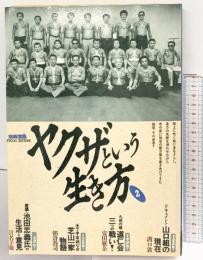 ヤクザという生き方2 別冊宝島 1988年5月 JICC出版局