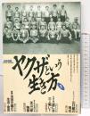ヤクザという生き方2 別冊宝島 1988年5月 JICC出版局