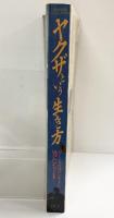 ヤクザという生き方2 別冊宝島 1988年5月 JICC出版局