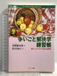 争いごと解決学練習帳: 新しいトラブル防止教育 ブレーン出版 水野 修次郎