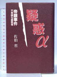 疑惑α: 帝銀事件不思議な歯医者 講談社出版サービスセンター 佐伯 省