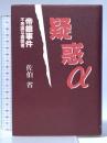 疑惑α: 帝銀事件不思議な歯医者 講談社出版サービスセンター 佐伯 省
