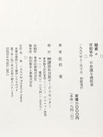 疑惑α: 帝銀事件不思議な歯医者 講談社出版サービスセンター 佐伯 省