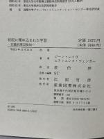 状況に埋め込まれた学習: 正統的周辺参加 産業図書 ジーン・レイヴ エティエンヌ・ウェンガー