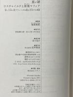 黒い絆　ロスチャイルドと原発マフィア 成甲書房 鬼塚 英昭