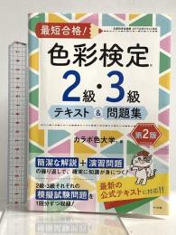 最短合格! 色彩検定2級・3級テキスト&問題集 第2版 ナツメ社 カラボ色大学
