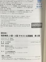 最短合格! 色彩検定2級・3級テキスト&問題集 第2版 ナツメ社 カラボ色大学