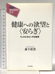 健康への欲望と〈安らぎ〉: ウェルビカミングの哲学 (シリーズ現代批判の哲学) 青木書店 森下 直貴
