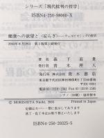 健康への欲望と〈安らぎ〉: ウェルビカミングの哲学 (シリーズ現代批判の哲学) 青木書店 森下 直貴