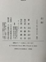 忿翁 新潮社 古井 由吉