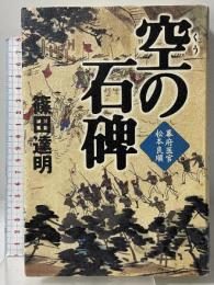 空の石碑: 幕府医官松本良順 NHK出版 篠田 達明