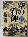 空の石碑: 幕府医官松本良順 NHK出版 篠田 達明