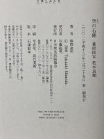 空の石碑: 幕府医官松本良順 NHK出版 篠田 達明