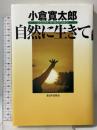 自然に生きて 新日本出版社 小倉 寛太郎