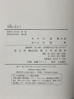 自然に生きて 新日本出版社 小倉 寛太郎