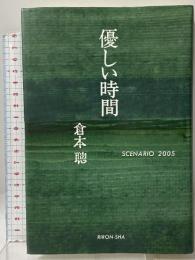 優しい時間: SCENARIO2005 理論社 倉本 聰