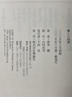 優しい時間: SCENARIO2005 理論社 倉本 聰