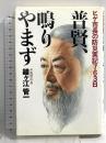 サイン入り 普賢、鳴りやまず ヒゲ市長の防災実記763日 集英社 鐘ヶ江 管一