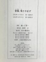 サイン入り 普賢、鳴りやまず ヒゲ市長の防災実記763日 集英社 鐘ヶ江 管一