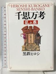 千思万考 乱之巻 (単行本) 幻冬舎 黒鉄 ヒロシ