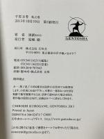 千思万考 乱之巻 (単行本) 幻冬舎 黒鉄 ヒロシ