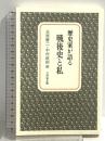 歴史家が語る戦後史と私 吉川弘文館 永原慶二