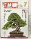 盆栽総合誌 月刊）近代盆栽 2022年7月 特集：松平家のさんざし 黒松赤松の魅力 近代出版