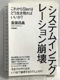 システムインテグレーション崩壊 ~これからSIerはどう生き残ればいいか? 技術評論社 斎藤 昌義
