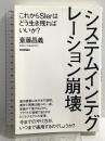 システムインテグレーション崩壊 ~これからSIerはどう生き残ればいいか? 技術評論社 斎藤 昌義