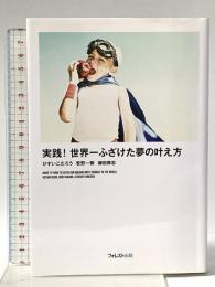 実践! 世界一ふざけた夢の叶え方 フォレスト出版 ひすいこたろう