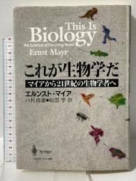 これが生物学だ: マイアから21世紀の生物学者へ シュプリンガー・フェアラーク東京 エルンスト マイア