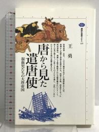 唐から見た遣唐使: 混血児たちの大唐帝国 (講談社選書メチエ 125) 講談社 王 勇