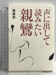声に出して読みたい親鸞 草思社 齋藤 孝