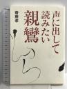 声に出して読みたい親鸞 草思社 齋藤 孝