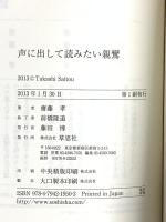 声に出して読みたい親鸞 草思社 齋藤 孝