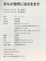 がんが自然に治る生き方――余命宣告から「劇的な寛解」に至った人たちが実践している9つのこと プレジデント社 ケリー・ターナー