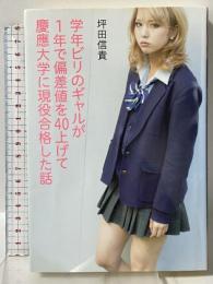 学年ビリのギャルが1年で偏差値を40上げて慶應大学に現役合格した話 KADOKAWA 坪田信貴