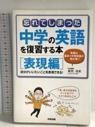 忘れてしまった中学の英語を復習する本 (表現編) KADOKAWA(中経出版) 島田 浩史
