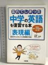 忘れてしまった中学の英語を復習する本 (表現編) KADOKAWA(中経出版) 島田 浩史