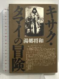 キサク・タマイの冒険 KADOKAWA(新人物往来社) 湯郷 将和