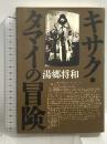 キサク・タマイの冒険 KADOKAWA(新人物往来社) 湯郷 将和