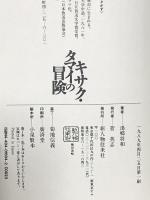 キサク・タマイの冒険 KADOKAWA(新人物往来社) 湯郷 将和