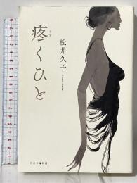 疼くひと 中央公論新社 松井 久子