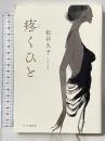 疼くひと 中央公論新社 松井 久子