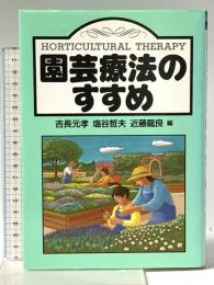 園芸療法のすすめ 創森社  吉長元孝 塩谷哲夫 近藤龍良