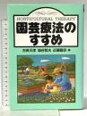 園芸療法のすすめ 創森社  吉長元孝 塩谷哲夫 近藤龍良